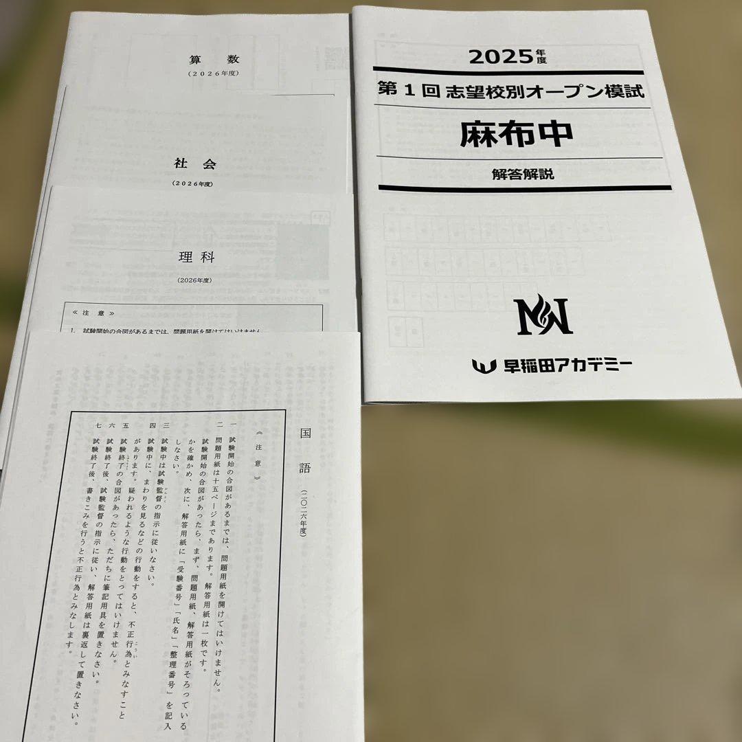 早稲田アカデミー　麻布中　2025年 第1回〜第4回志望校別オープン模試