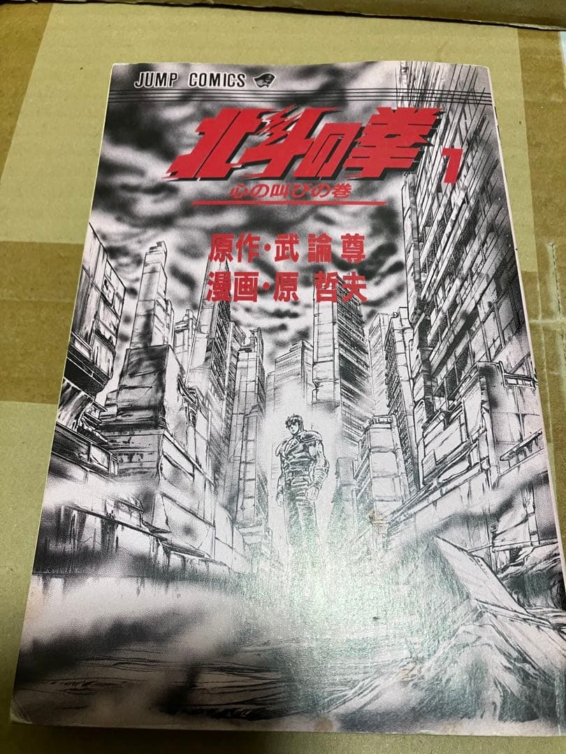 北斗の拳 初版 1巻 武論尊 原哲夫