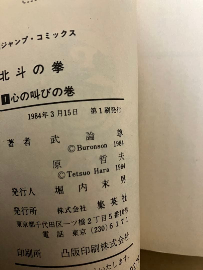 北斗の拳 初版 1巻 武論尊 原哲夫