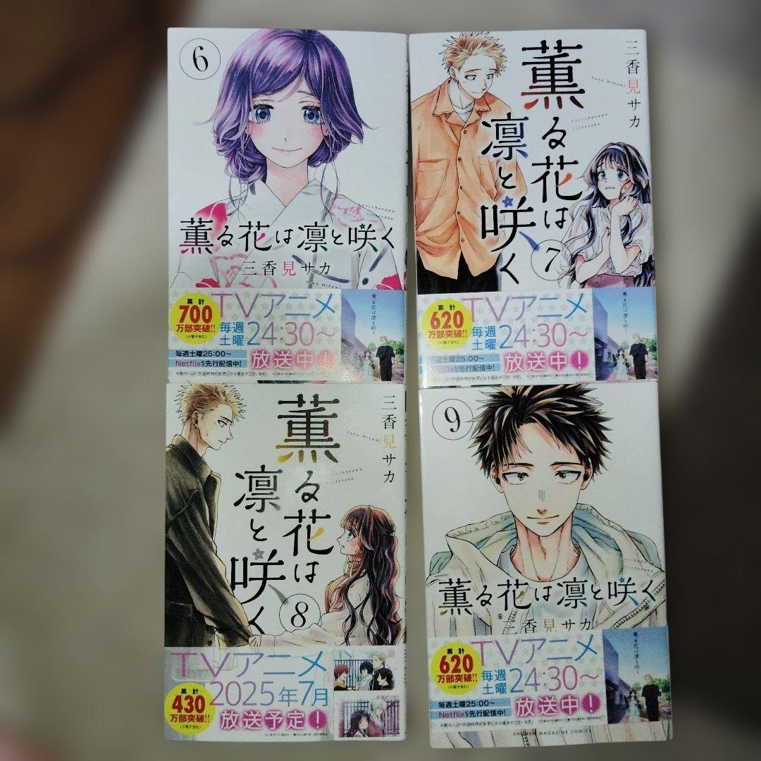 薫る花は凛と咲く(6)〜21 16冊　アニメ1期以降