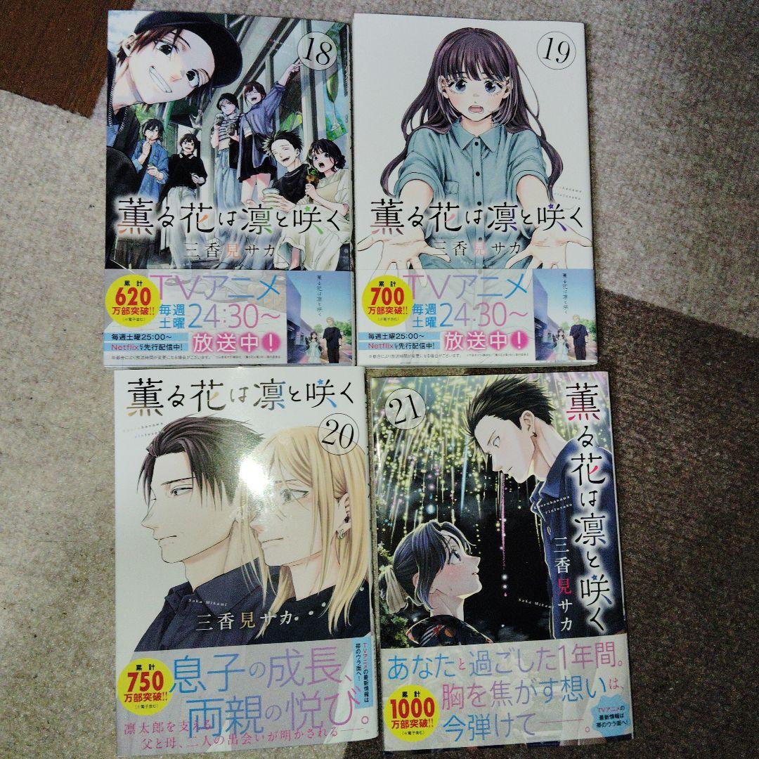 薫る花は凛と咲く(6)〜21 16冊　アニメ1期以降