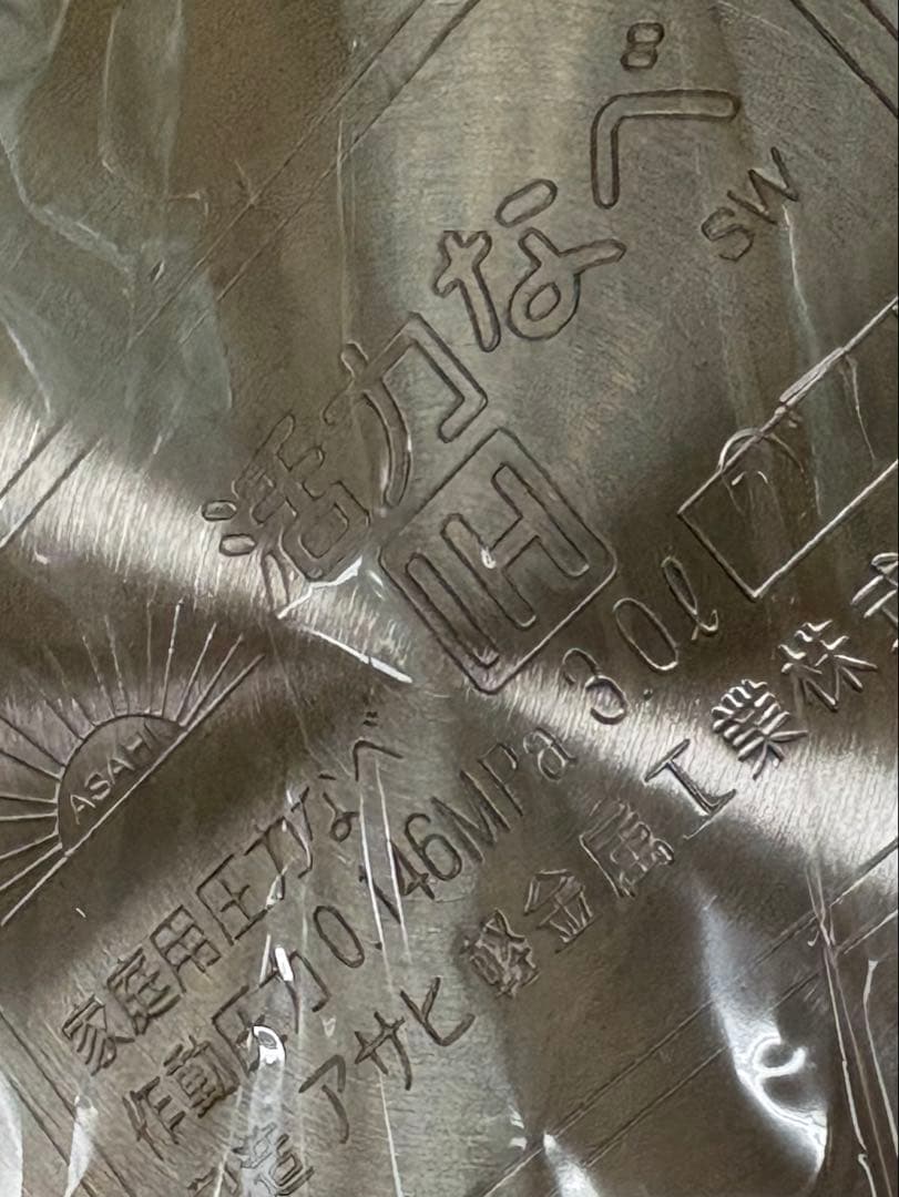 新品未使用 アサヒ軽金属・活力なべ　SW 3.0L 圧力鍋