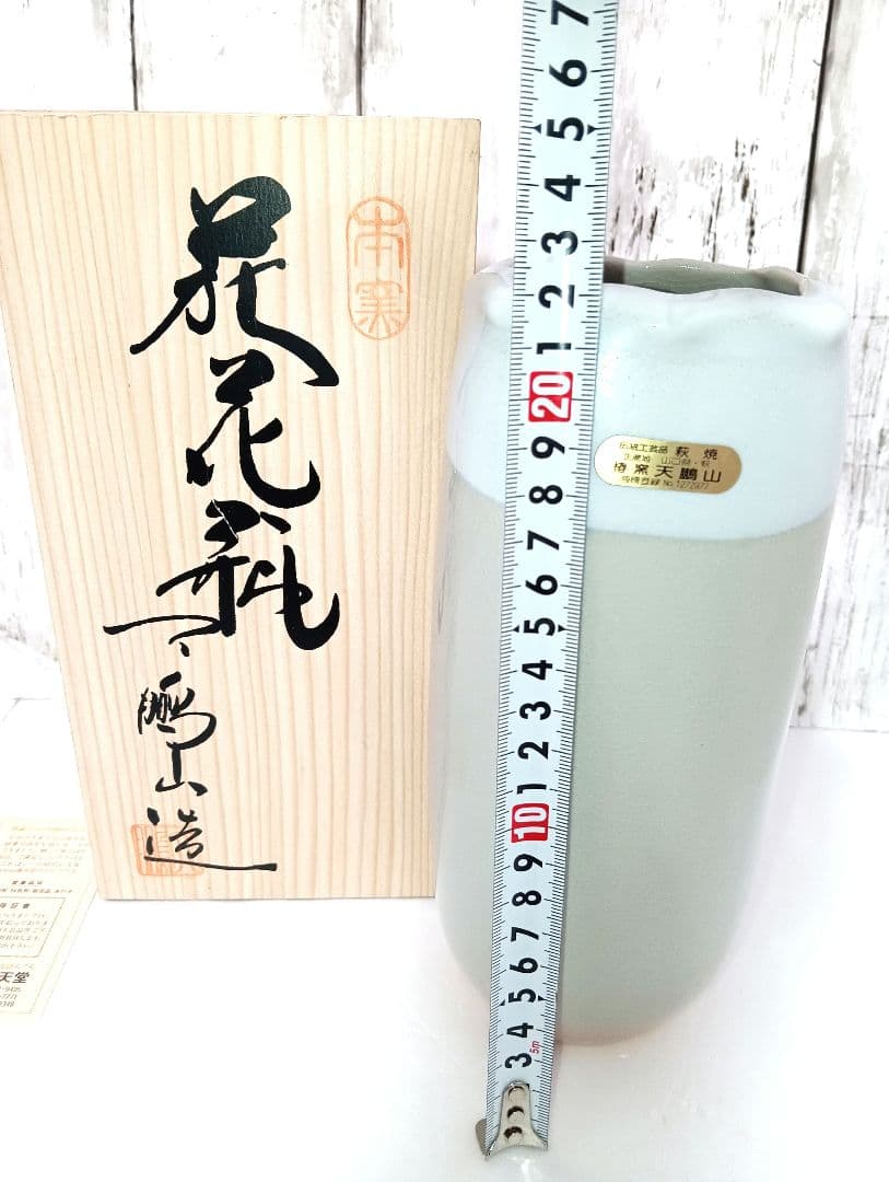 ★☆未使用★ 伝統工芸品 萩焼 花びん　椿窯 天鵬山 高さ約22cm 山口 萩