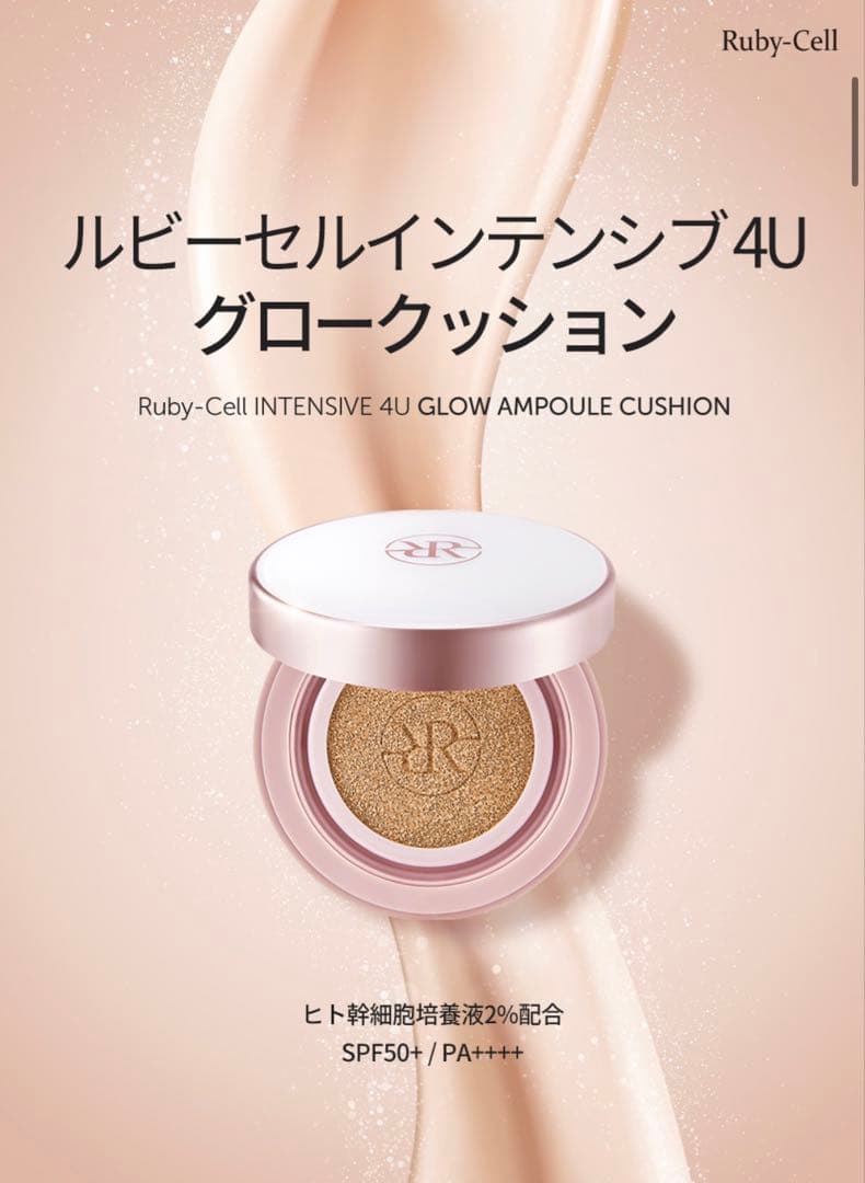 ルビーセルインテンシブ 4U グロークッション