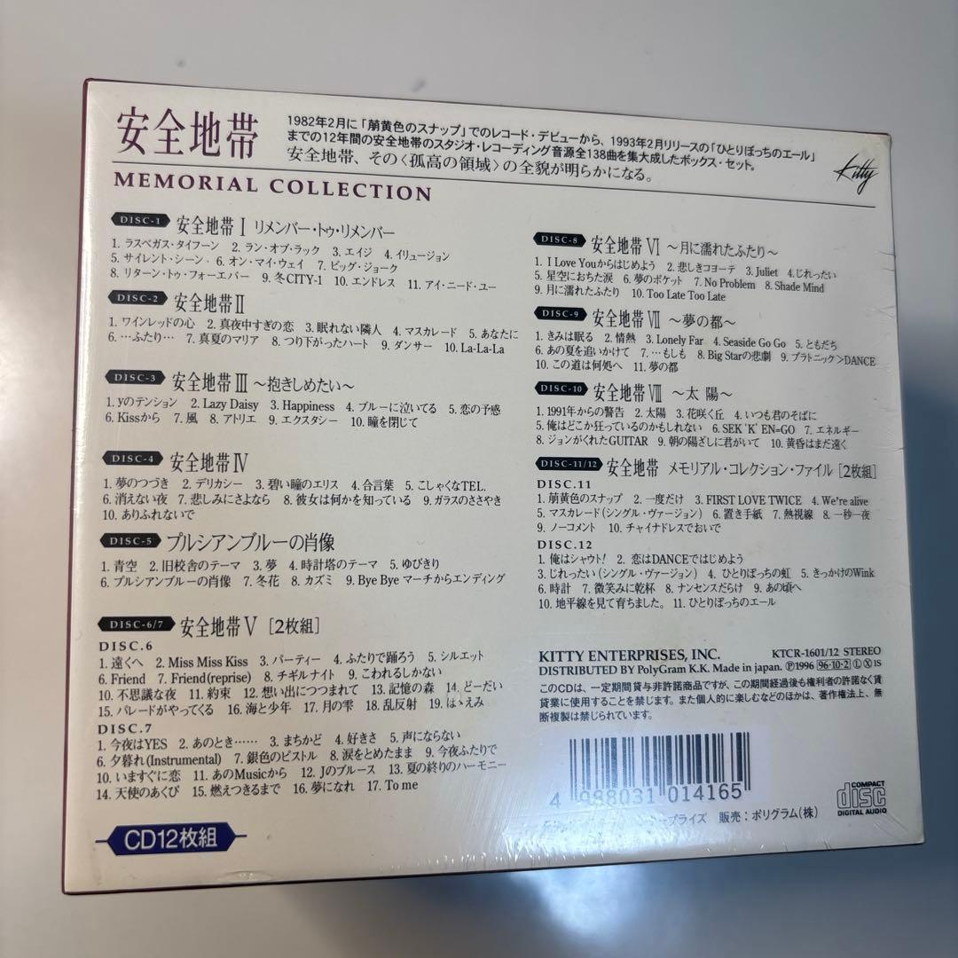 安全地帯 メモリアル・コレクション CD12枚組