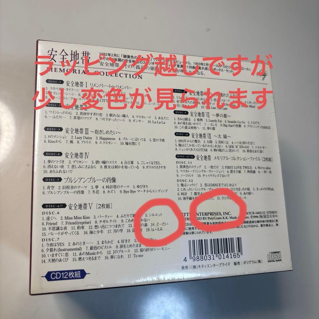 安全地帯 メモリアル・コレクション CD12枚組