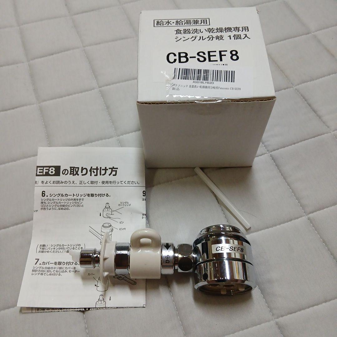 パナソニック食洗機CB-SEF8 部品 取扱説明書付き