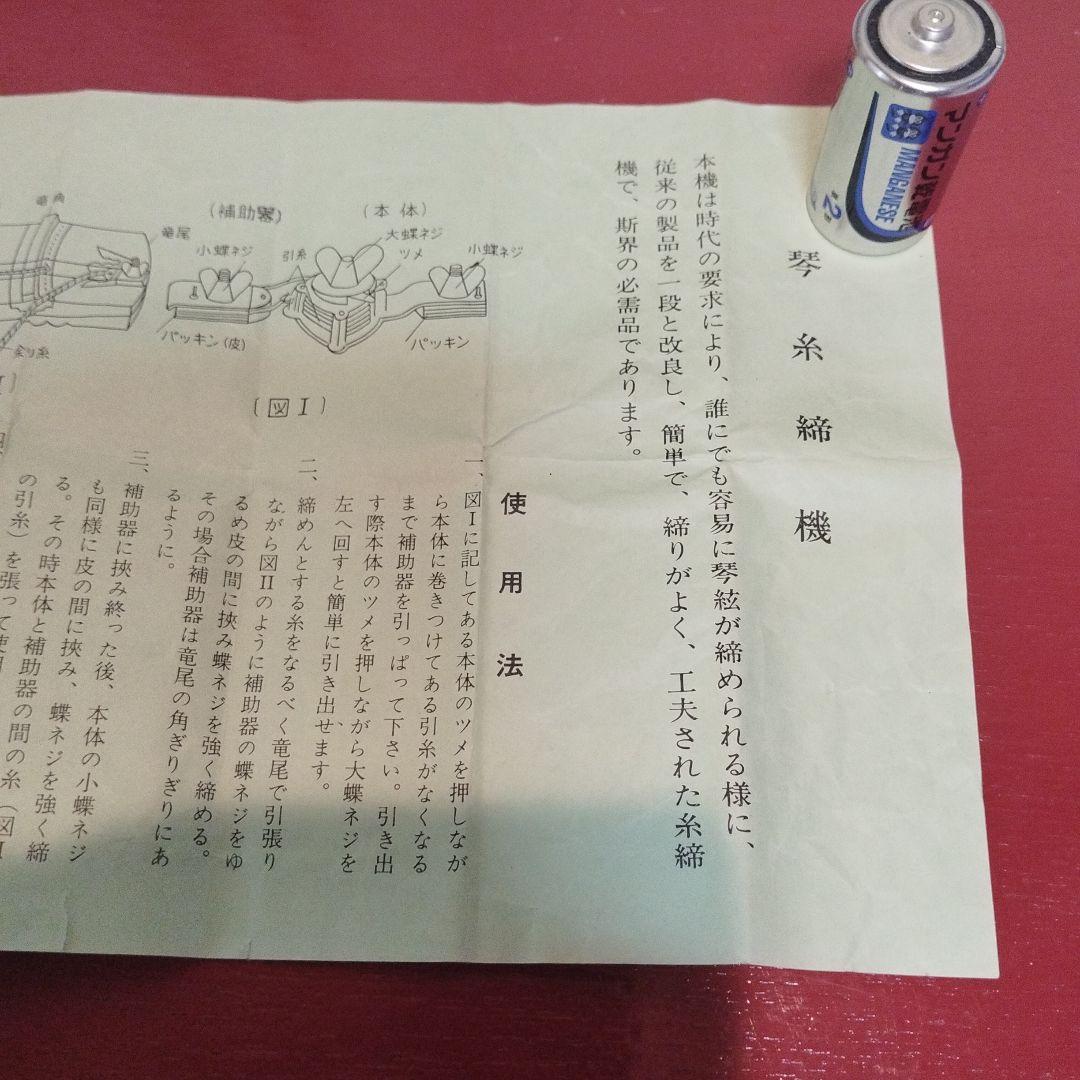 未使用　御琴糸　締め調整機　東京製
