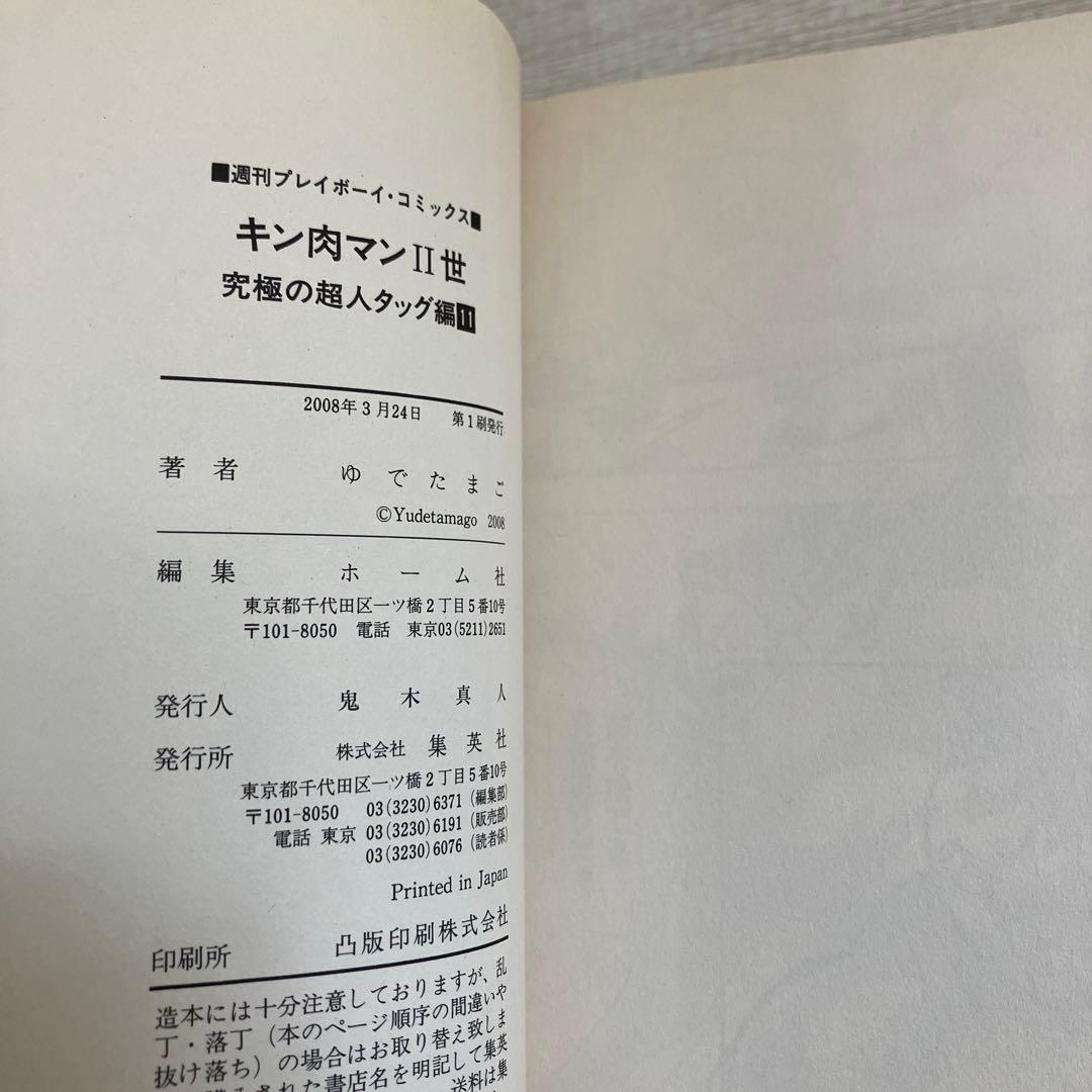 【初版】キン肉マン2世　究極の超人タッグ編　全巻セット