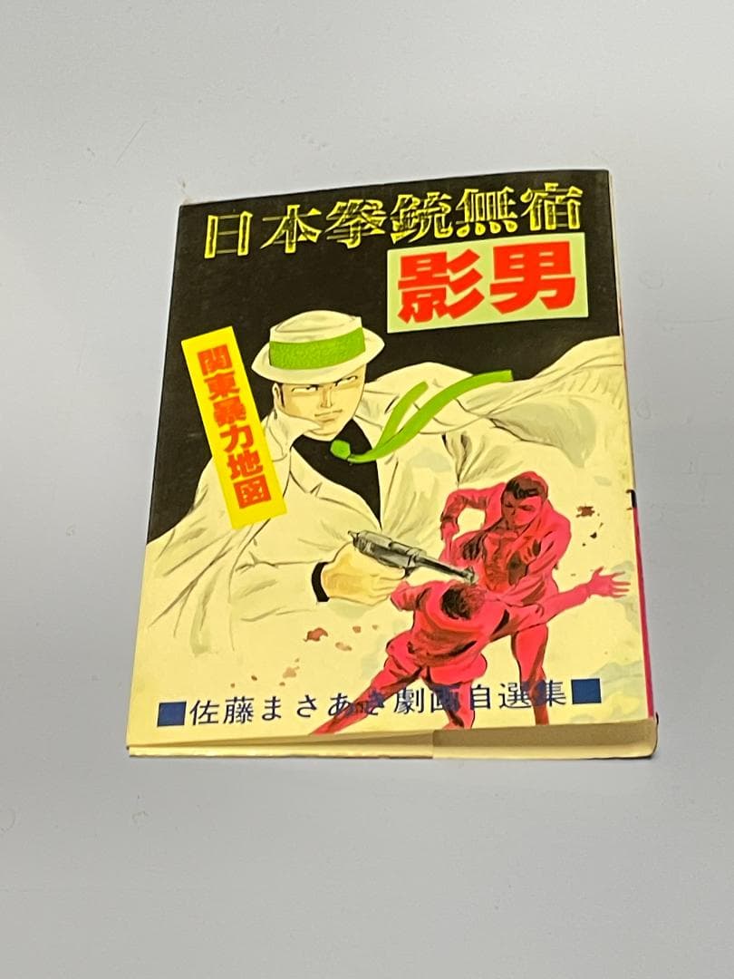 日本拳銃無宿『影男』 佐藤まさあき劇画自選集（全11巻)