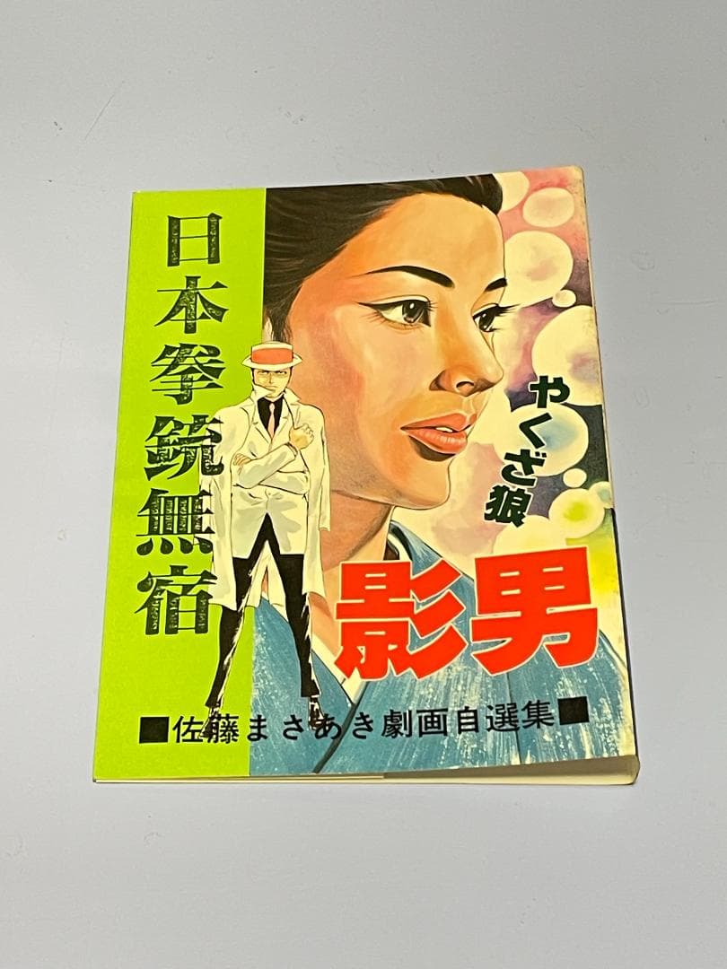 日本拳銃無宿『影男』 佐藤まさあき劇画自選集（全11巻)