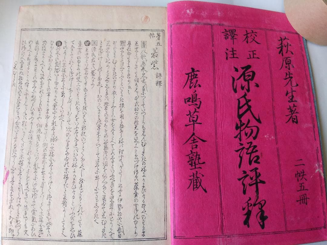 『 校正訳注 源氏物語評釈 』 全8冊 萩原廣道 著 鹿鳴草舎 蔵板 嘉永6年刊