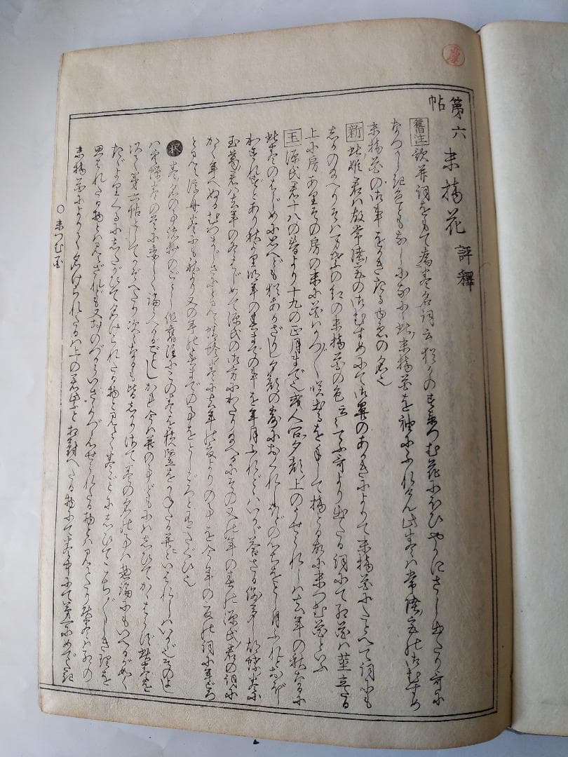 『 校正訳注 源氏物語評釈 』 全8冊 萩原廣道 著 鹿鳴草舎 蔵板 嘉永6年刊