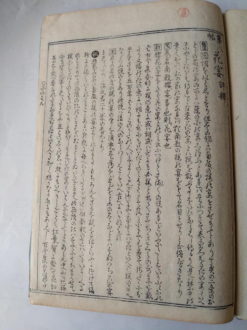 『 校正訳注 源氏物語評釈 』 全8冊 萩原廣道 著 鹿鳴草舎 蔵板 嘉永6年刊