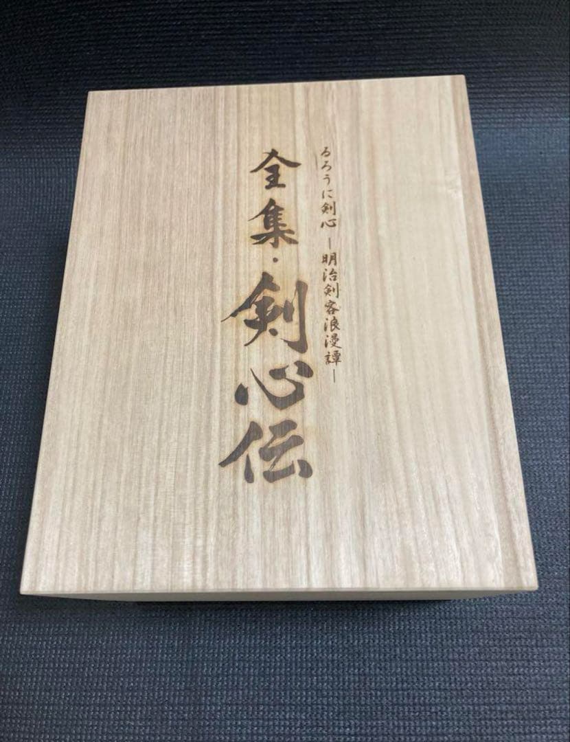 るろうに剣心 DVD-BOX全集・剣心伝〈完全予約生産限定・22枚組〉