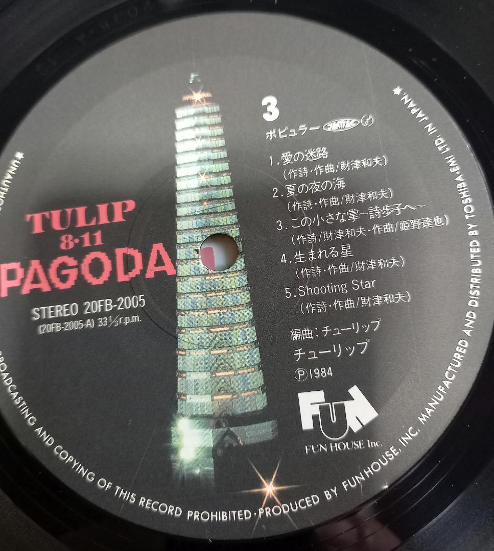 美盤★帯付2LPレコード★チューリップ★TULIP 8.11 PAGODA