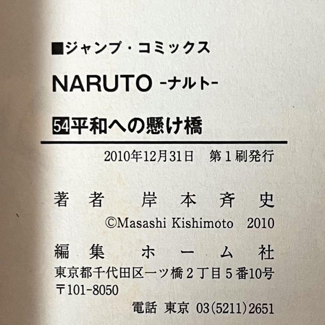 【第1刷】NARUTO★巻ノ五十四★岸本斉史★ジャンプ★漫画★コミックス【初版】