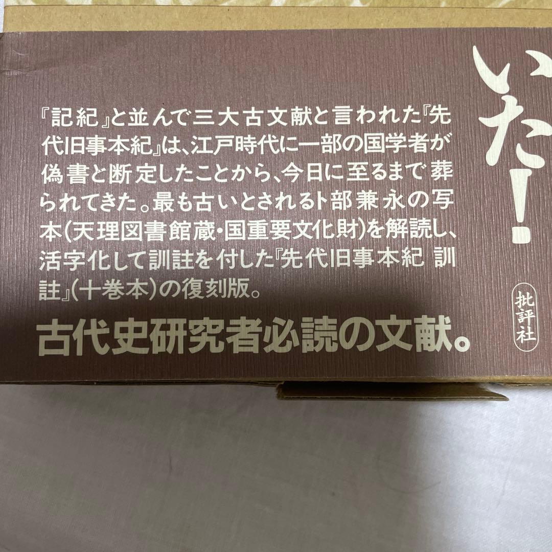 【先代旧事本記　訓注】大野七三著　批評社