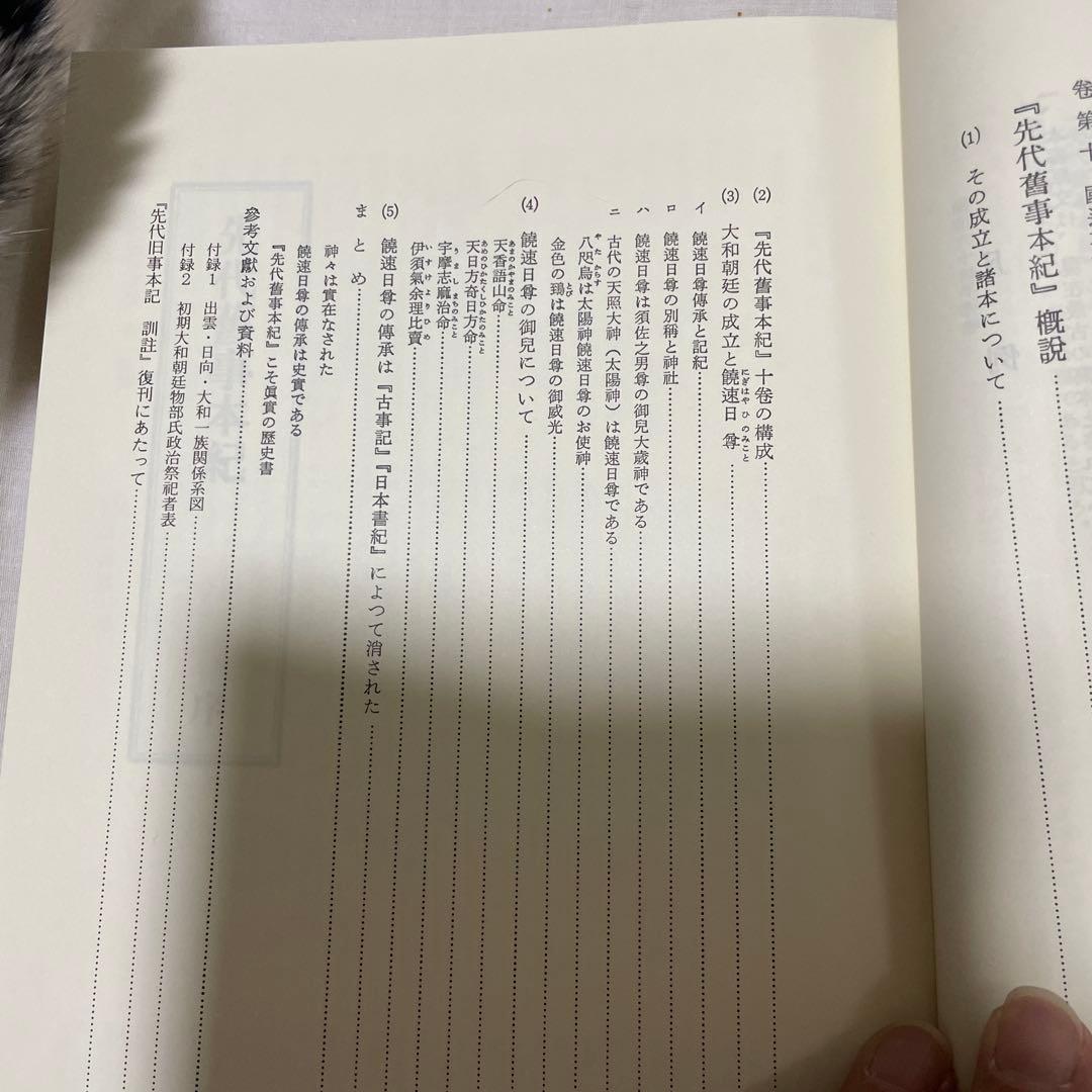 【先代旧事本記　訓注】大野七三著　批評社