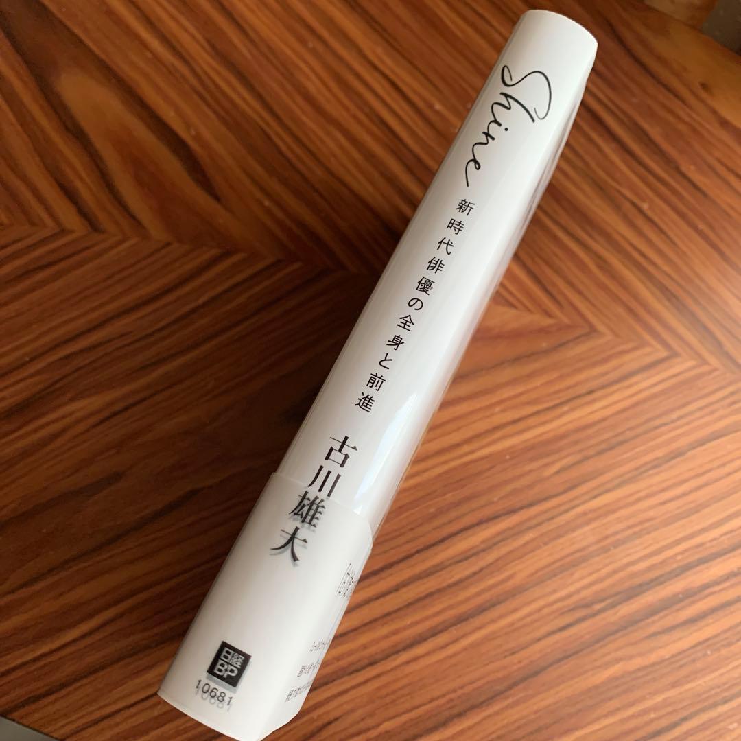 古川雄大　Shine ～新時代俳優の全身と前進～フォトカード２枚付き