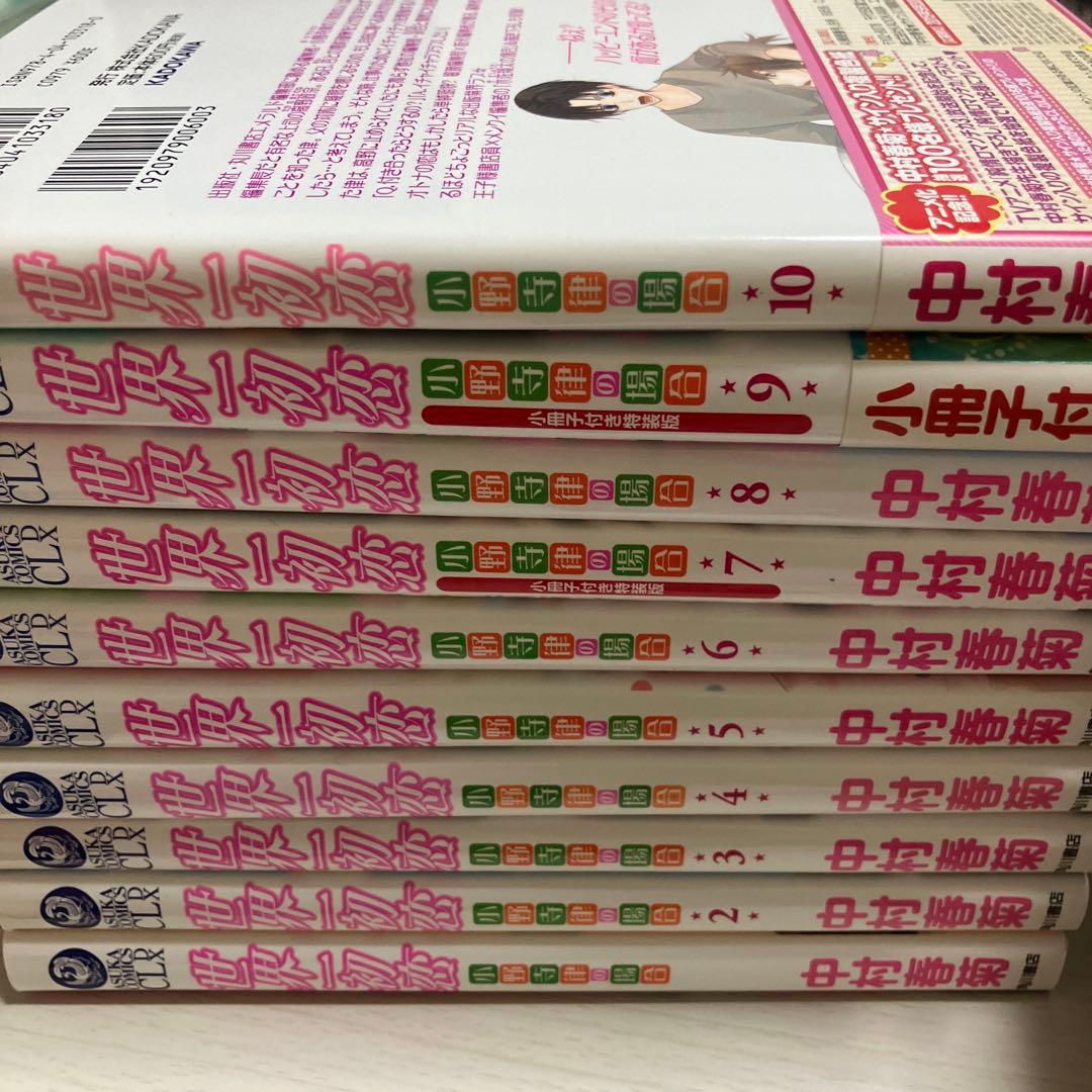 おまけあり　世界一初恋 全巻　中村春菊　特装版　小冊子　中村春菊スペシャルブック
