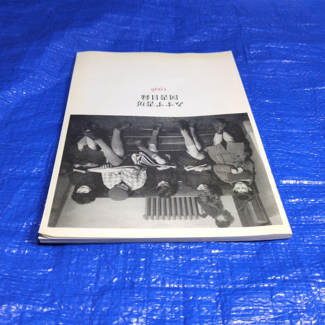 みすず書房 図書目録 1998年　レトロ