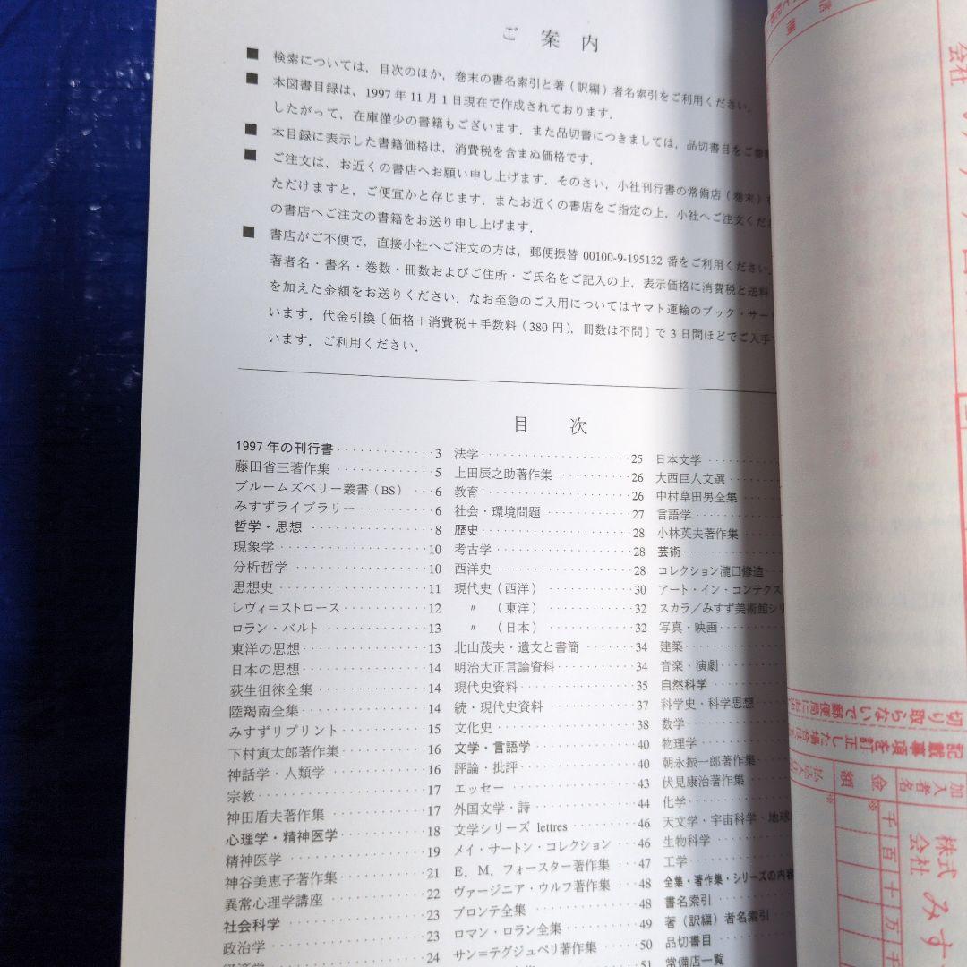 みすず書房 図書目録 1998年　レトロ