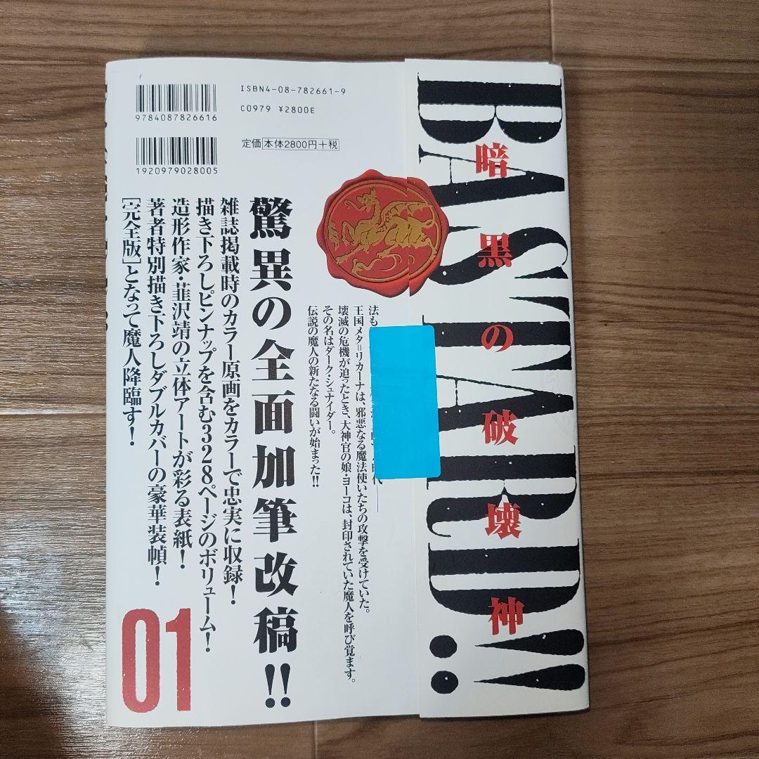 BASTARD!! 完全版 01-09 全巻セット　全初版