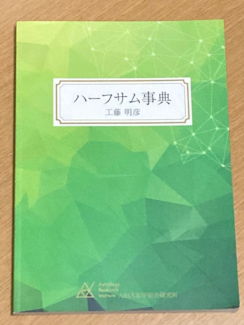 工藤明彦　ハーフサム事典