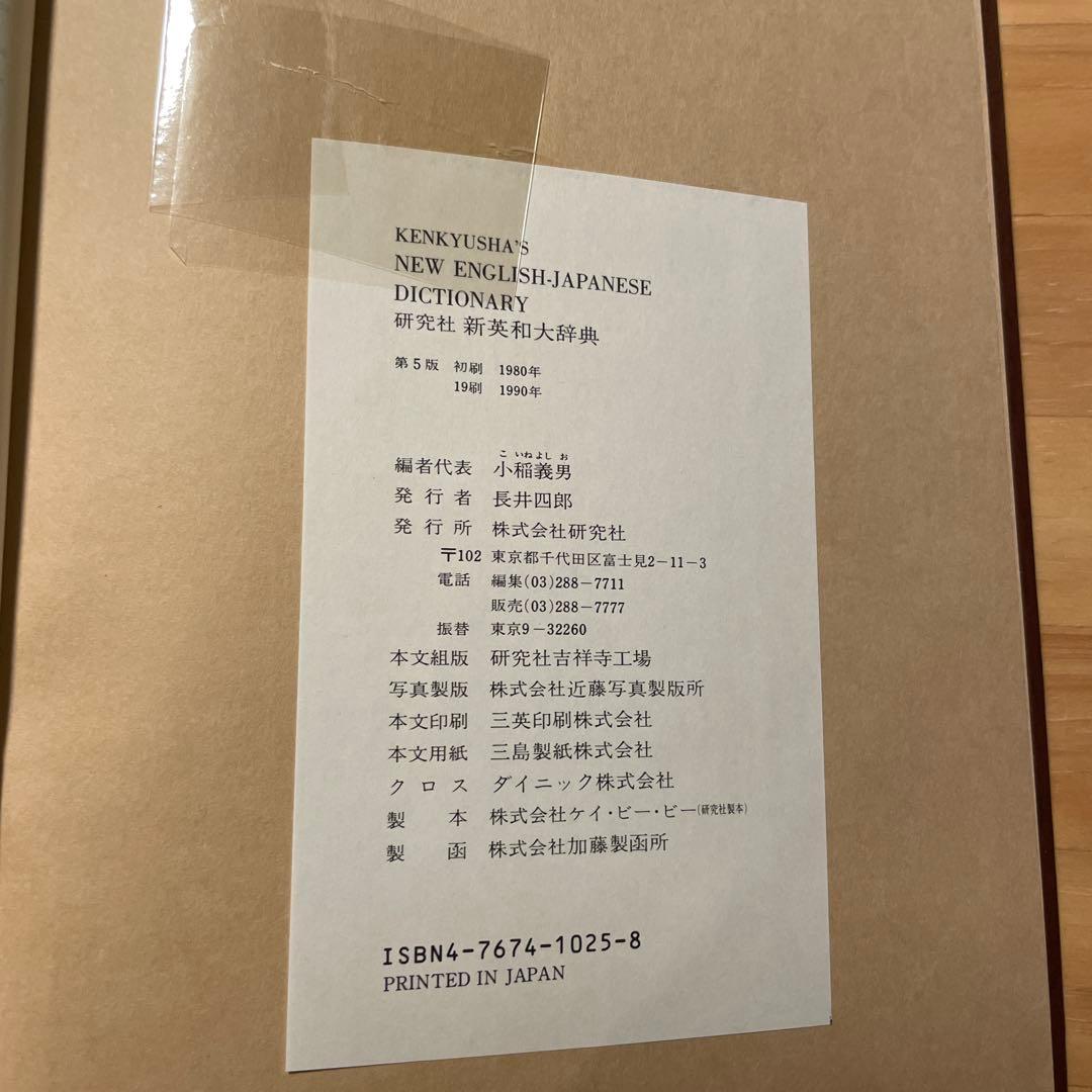 研究社新英和大辞典
