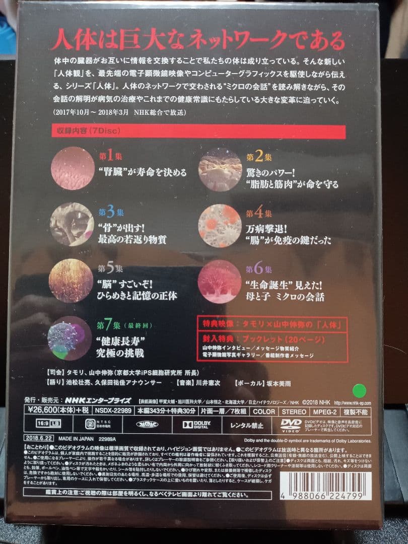 人体 神秘の巨大ネットワーク　DVDBOX