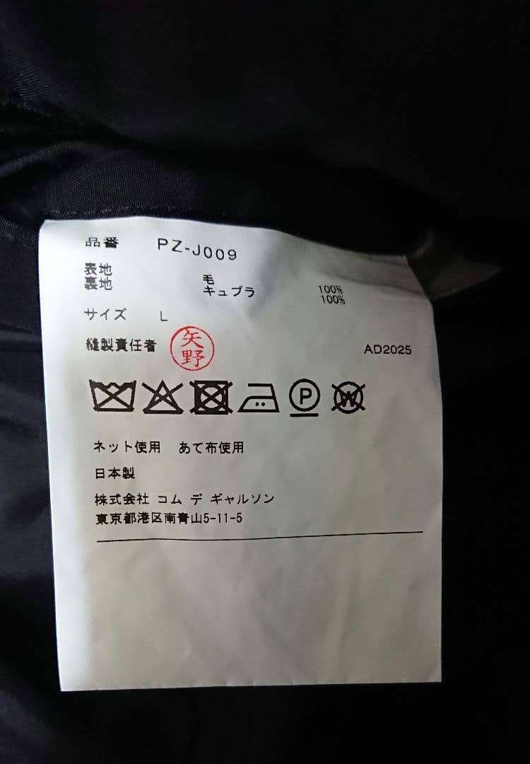 COMME des GARCONS HOMME PLUS 25AW定番ジャケット