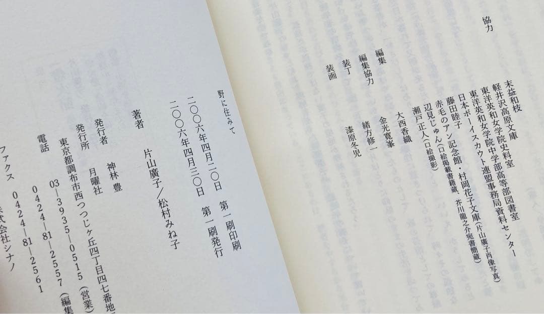 野に住みて : 短歌集+資料編　初版