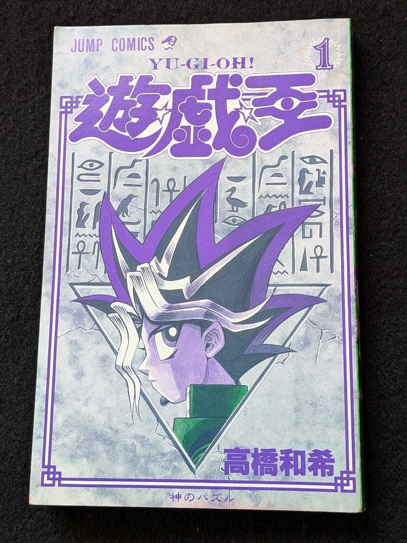 遊戯王　1巻 神のパズル　高橋和希　初版本　first edition　book
