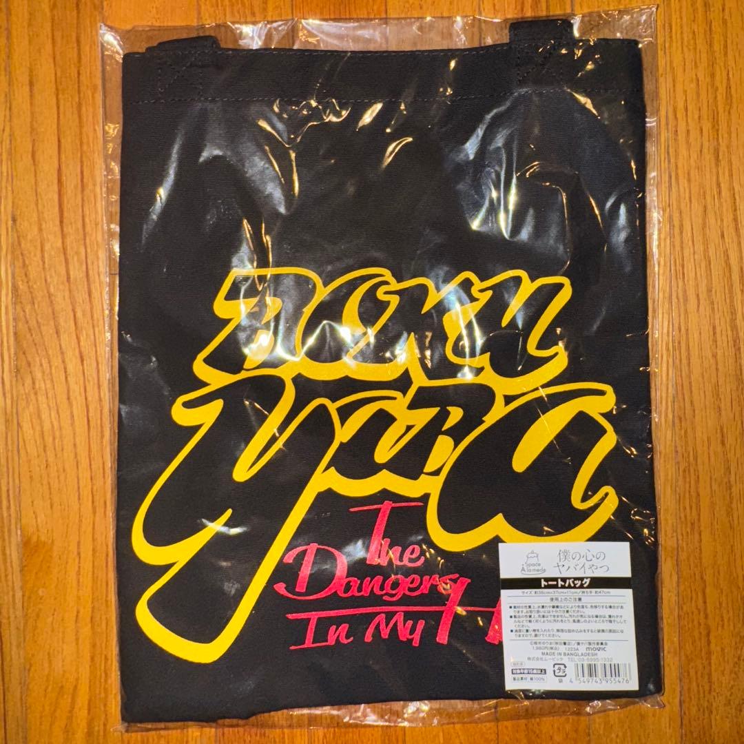 僕の心のヤバイやつ　Space A la mode グッズ3点セット