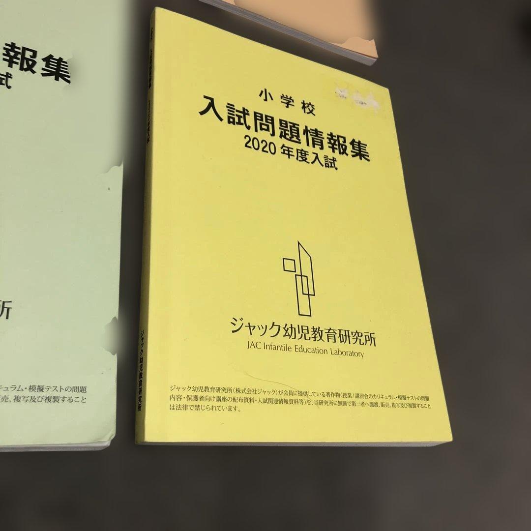 2022～2017【良品】ジャック『 小学校入試問題情報集 』小学校受験 6年分