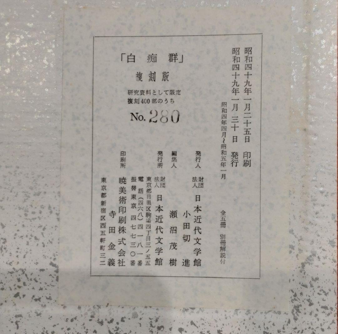 「白痴群」復刻版+「白痴群」第六号復刻版 日本近代文学館 限定 　#中原中也