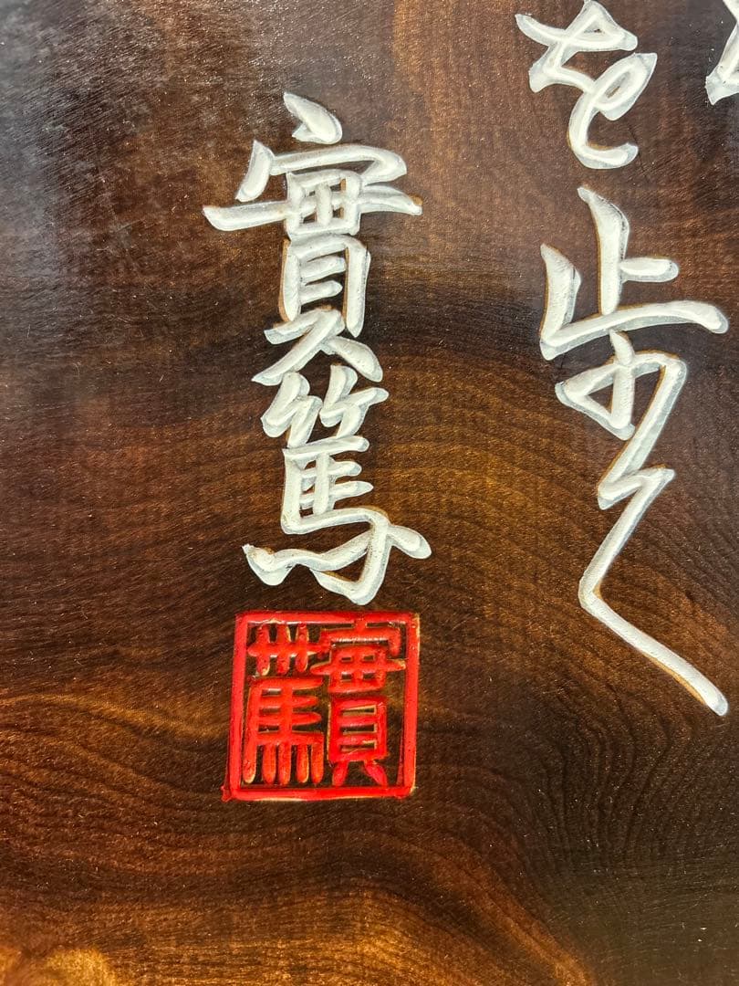 武者小路実篤　実篤　道　木彫り　木製 書道アート 印章付き