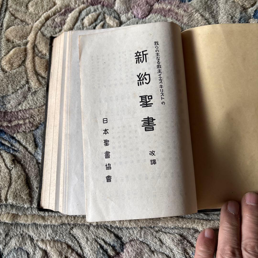 新約聖書 日本聖書協会 改訂版　昭和25年古書