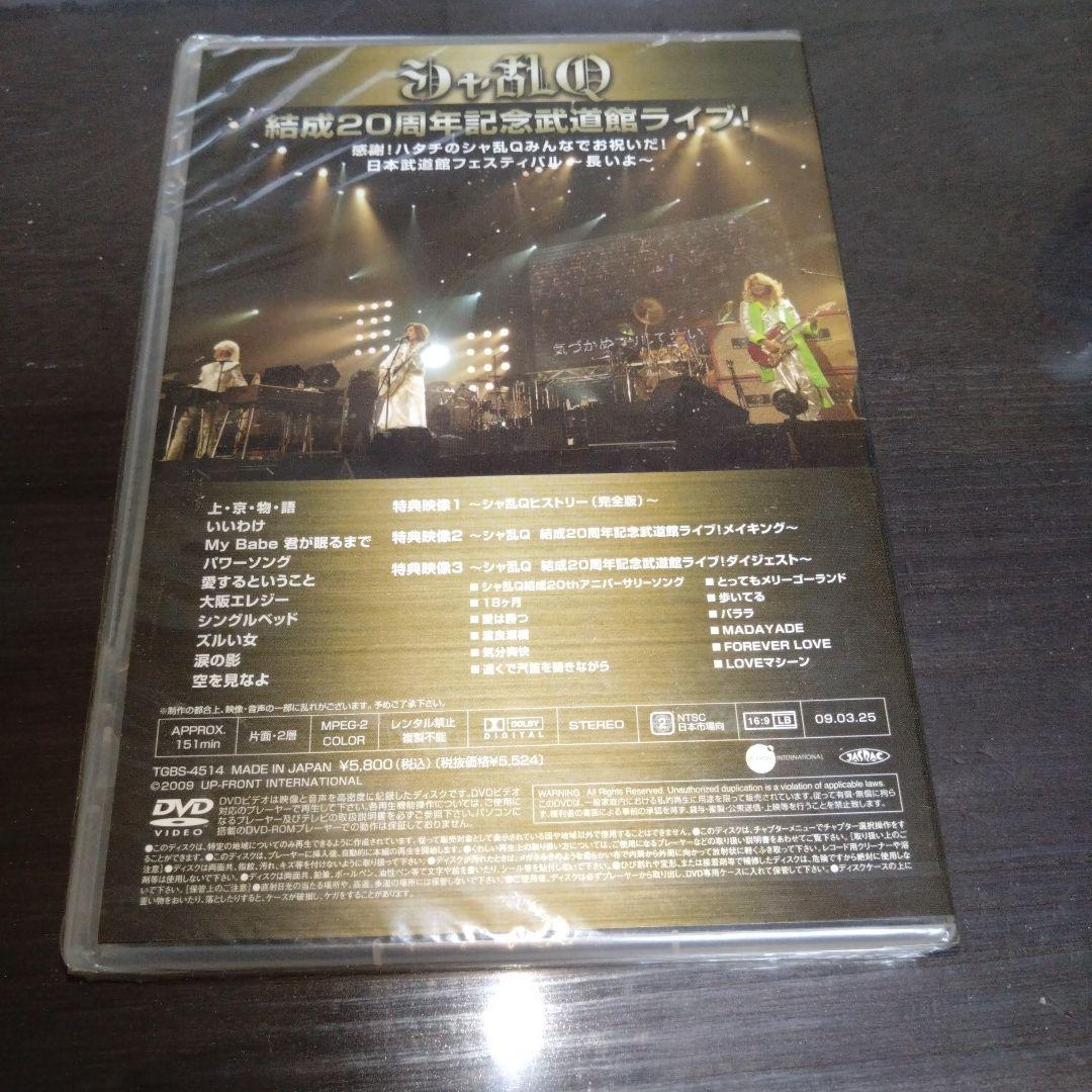 【新品未開封】シャ乱Ｑ結成２０周年記念武道館ライブDVD