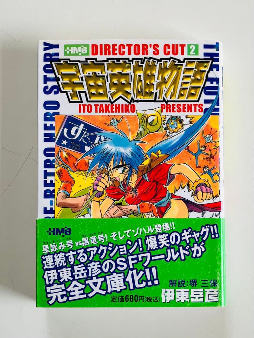 宇宙英雄物語 ディレクターズカット 1〜5巻　文庫版　初版全巻セット