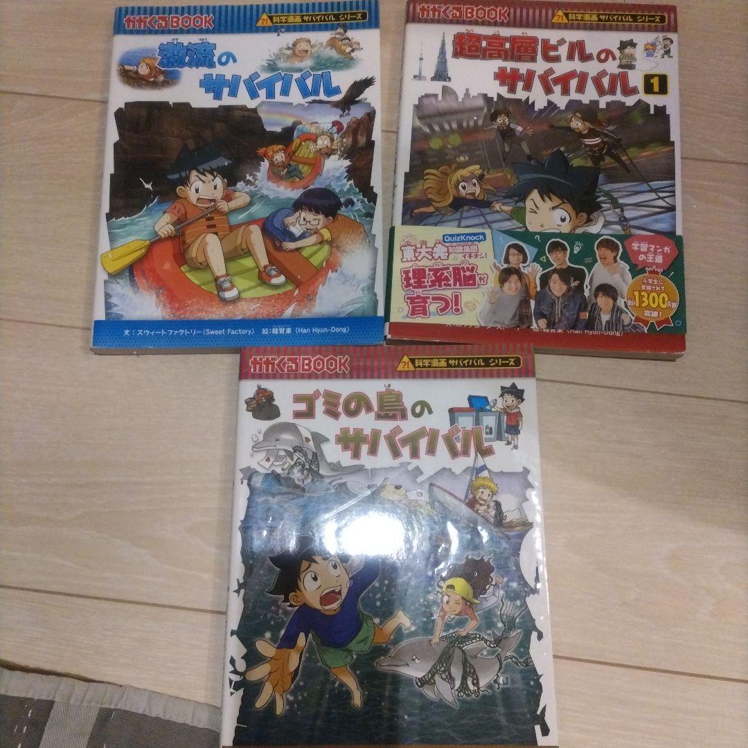 サバイバルシリーズ　19冊