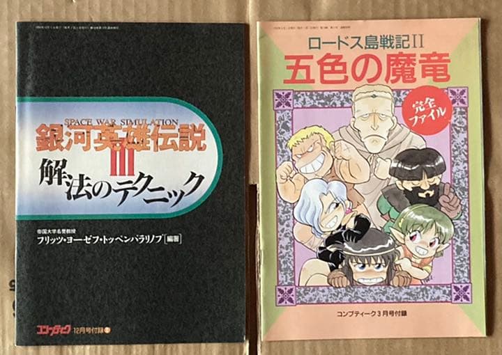 コンプティーク 1992年　付録　15冊