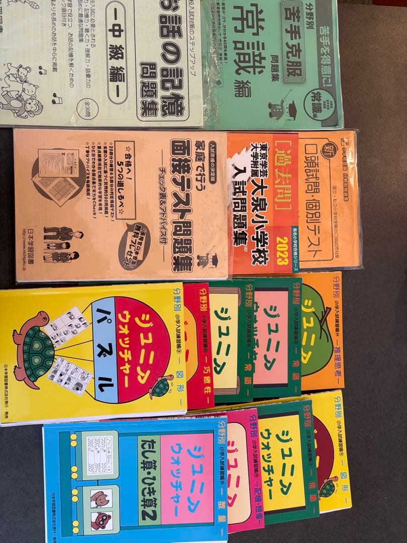 学芸大学附属大泉小学校　ジュニアウォッチャー25冊＋問題集