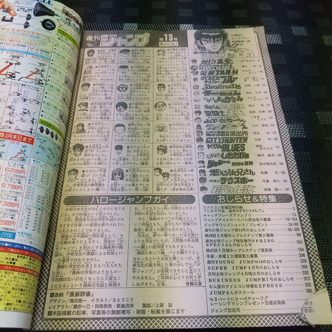 週刊少年ジャンプ 1989年13号※スーパーマシンRUN 新連載※鳥山明：読切