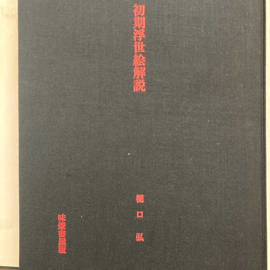 初期浮世絵　味燈書屋版　樋口弘 編著