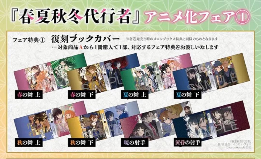 春夏秋冬代行者　小説　全巻　全巻分特典付き