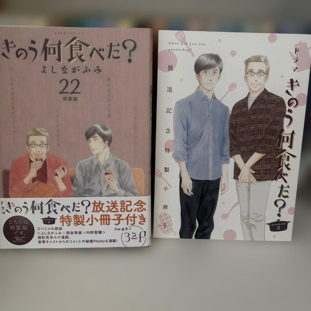 きのう何食べた? 1巻〜23巻　22巻は特装版小冊子付き