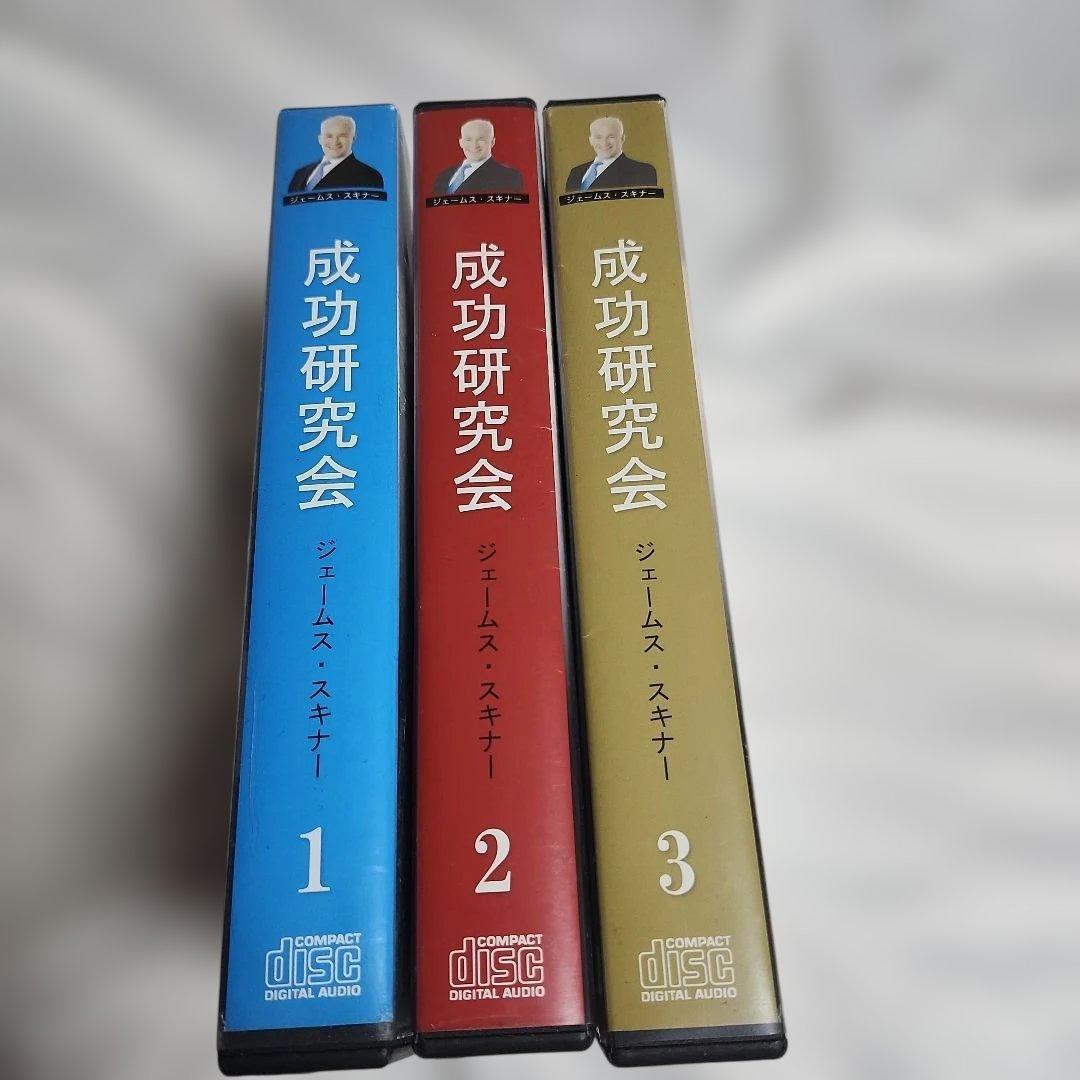 成功研究会 CDセット 1-3巻 ジェームス・スキナーCD8枚×3 合計24枚
