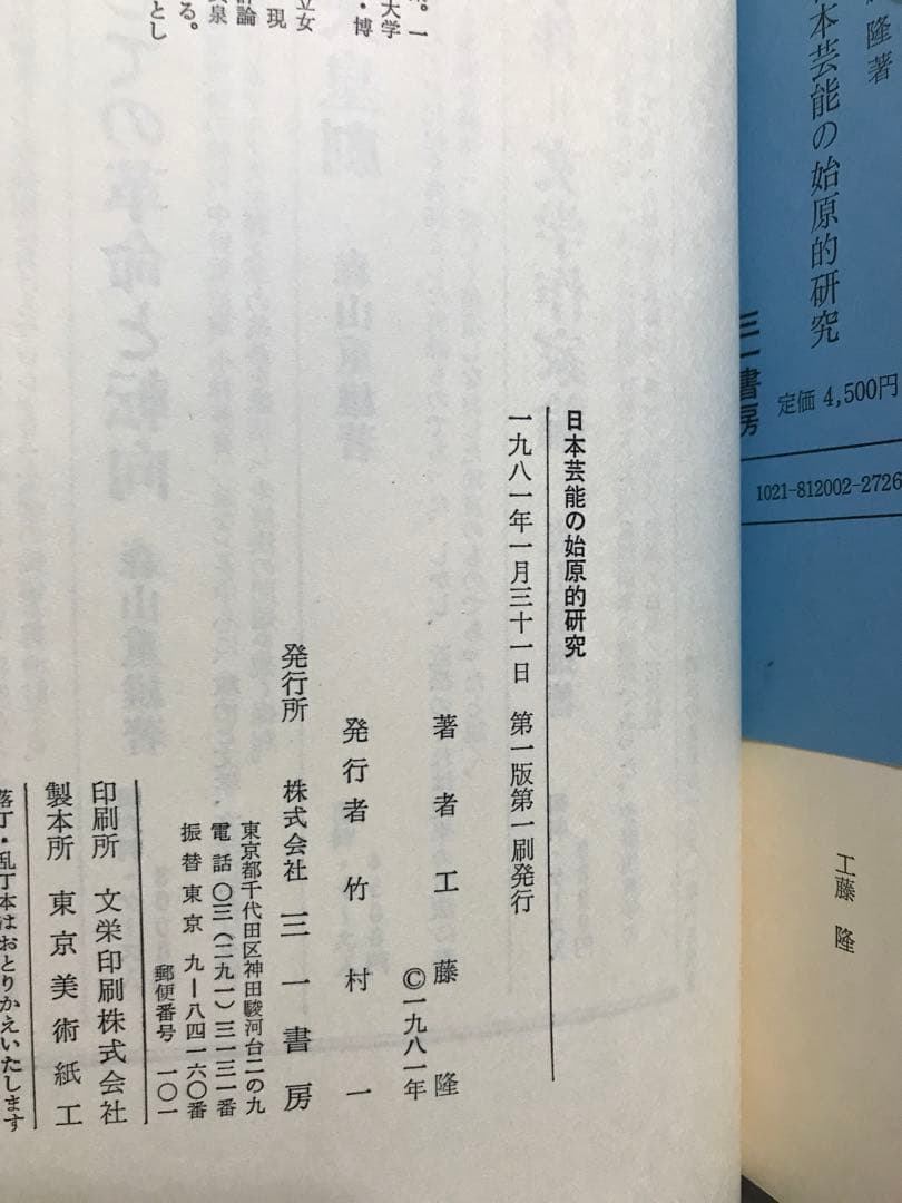 日本芸能の始原的研究　工藤隆　函　初版第一刷　使用感無し美品　古事記　大嘗祭